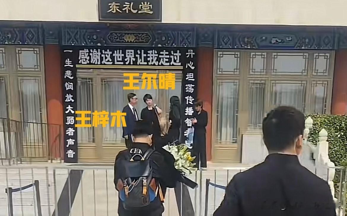敬一丹的告别仪式已经结束，女儿王尔晴走出礼堂之后，回头久久凝望，王尔晴留着短发，那个背影酷似母亲。敬