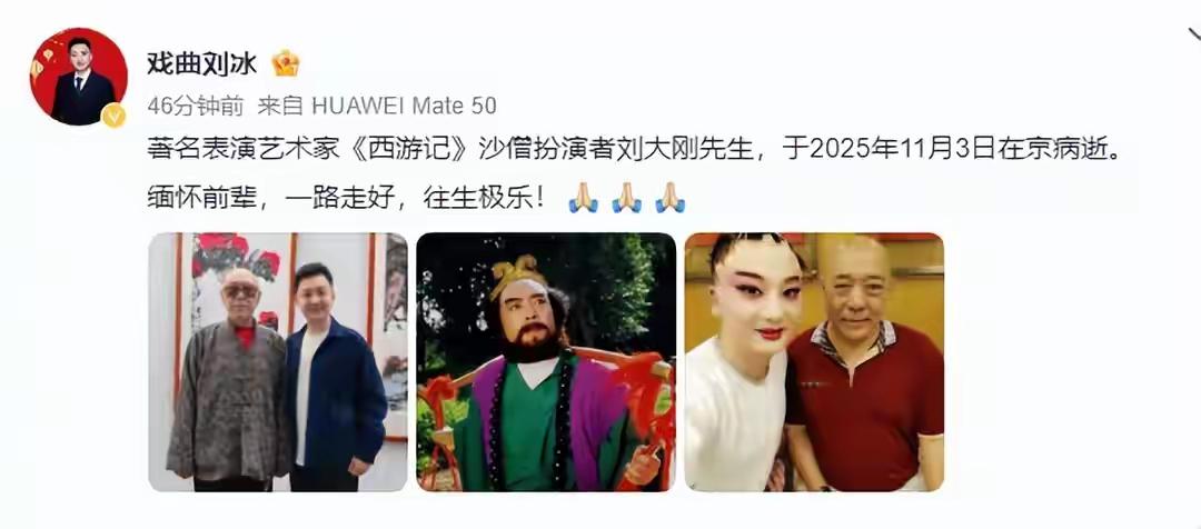 “沙僧”于2025年11月3日在京病逝，噩耗为何来自圈外不是圈内人冷漠也