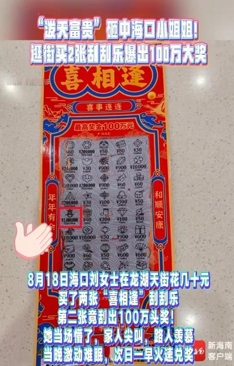 “运气太好了！”8月18日，海南海口，一女子逛街时，随手买了两张面值30元的彩票