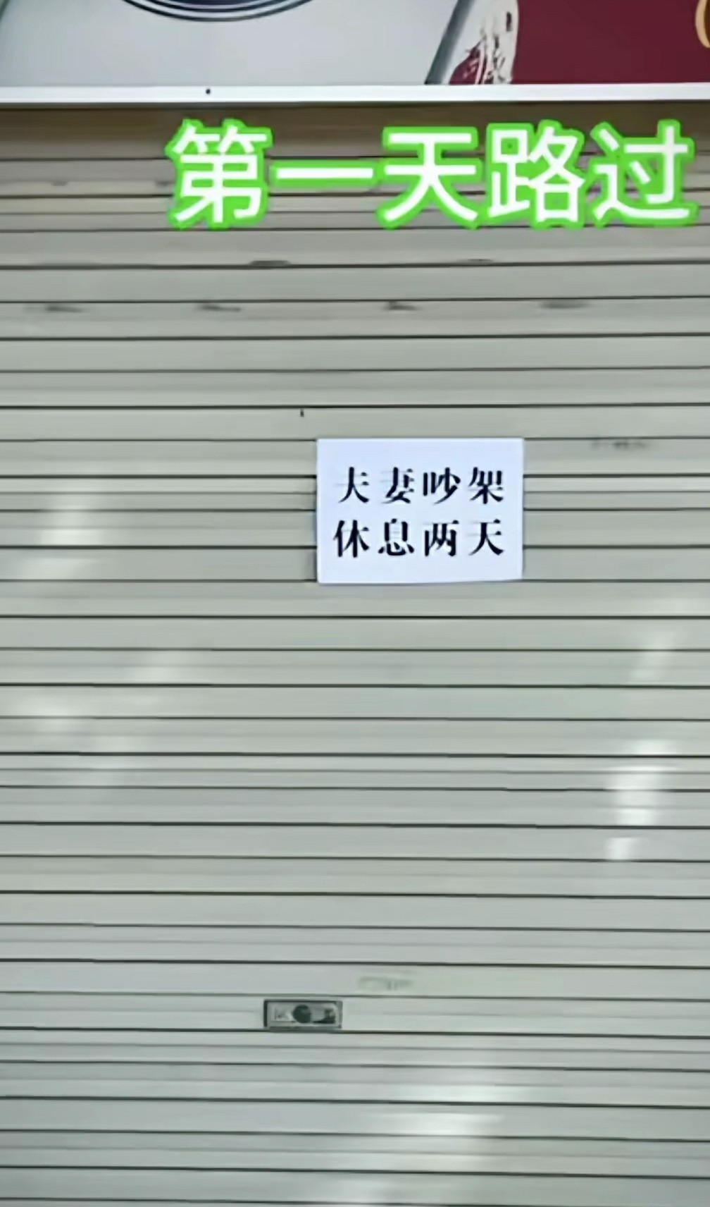 媳妇没哄好，离婚了，关门