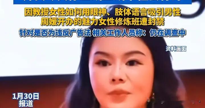 ‘性商教母’周媛被查爆!多部门联合调查 线下课仍顶风开