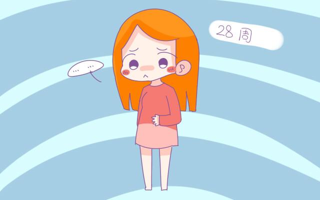 怀孕28周有多重要? 医生常会提起是怕孕妈忘记这3个方面的事