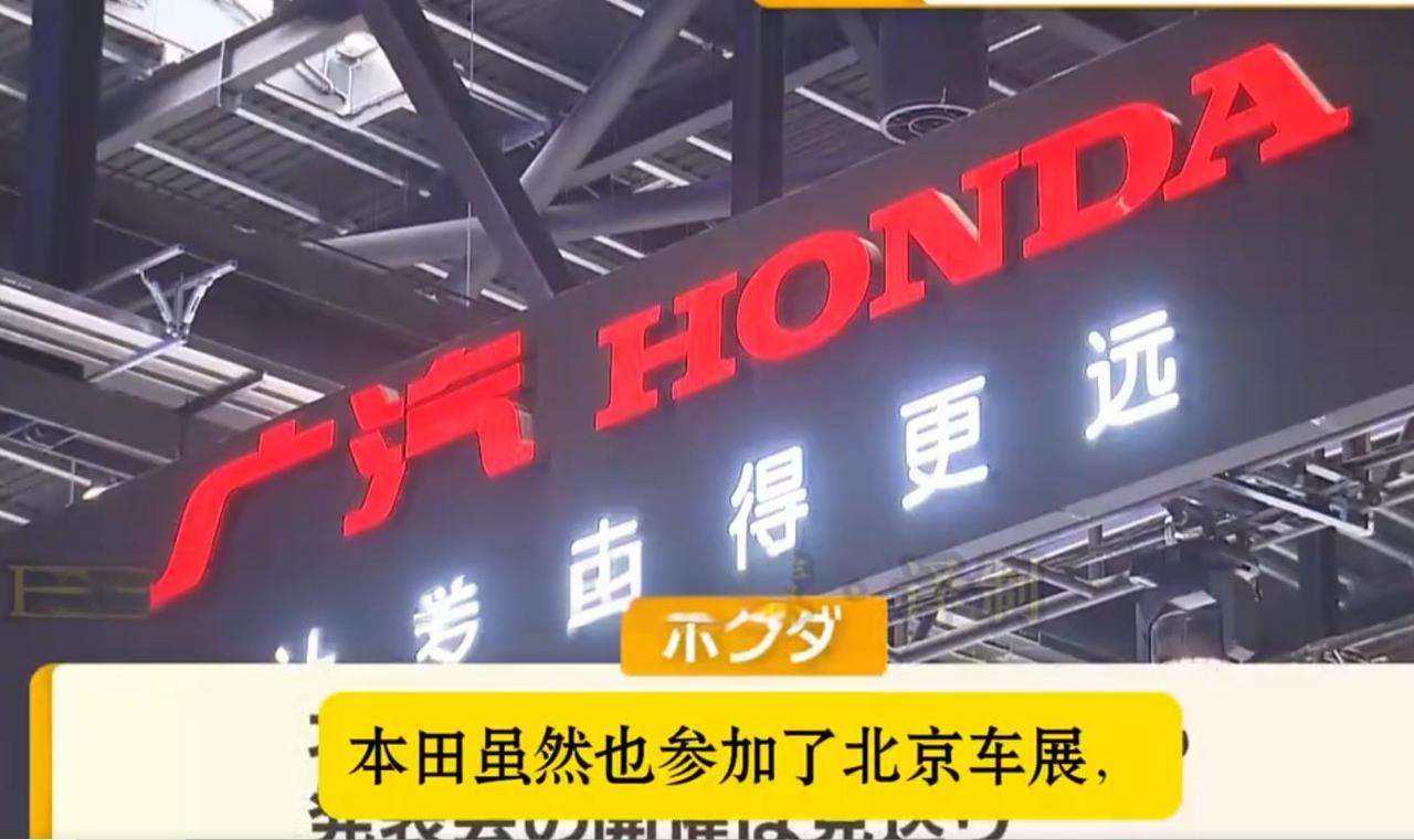 本田在北京车展取消发布会，日本记者感慨大势已去，高市早苗败定了！4月24日，