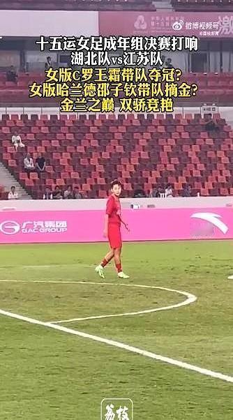 全运会女足决赛刚打完，湖北队2-1击败江苏队拿了冠军。王霜一个进球一个助攻，直接