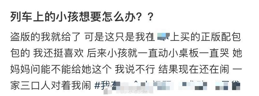 列车上的小孩想要怎么办？