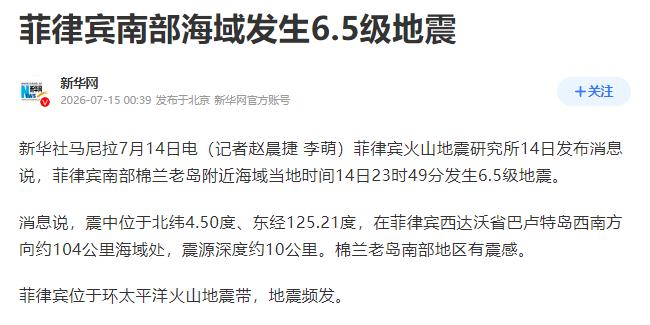 菲律宾深夜强震6.5级！大地在晃，蕉农在哭，中国市场早已转身7月14日深夜1