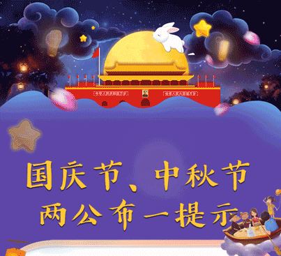 调休通知正式发布，下周日需要上班，中秋叠加国庆的出行提示，大家可以提前收好。今年中秋和国庆假期分开安