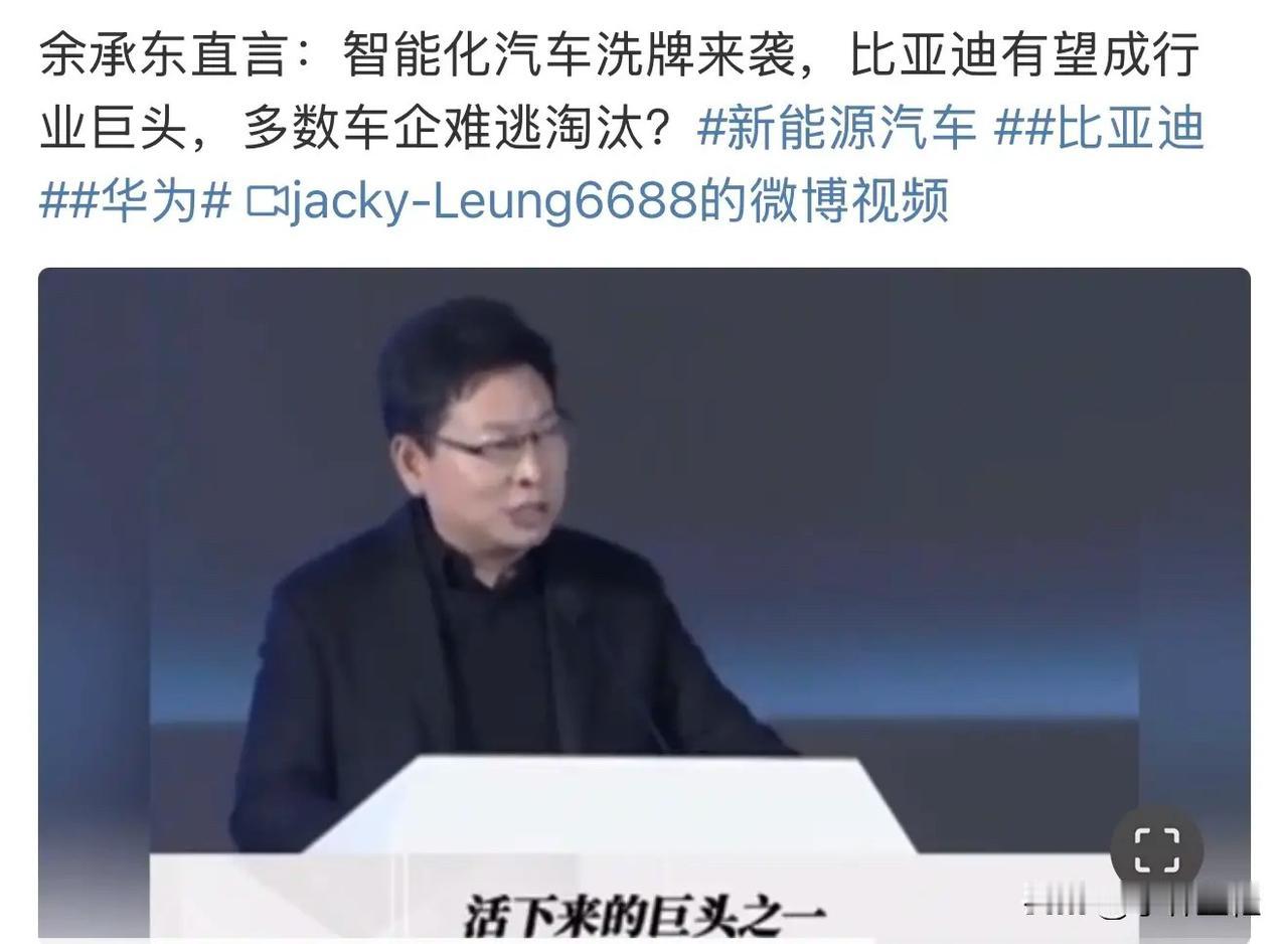 “在智能化汽车这个赛道来看，比亚迪会成为活下来的巨头之一！”这是余承东在参加某
