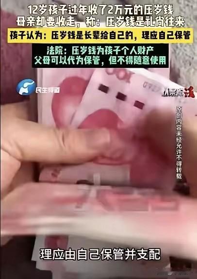 “压岁钱到底归谁？”过年了，12岁的孩子收到2万元的压岁钱，妈妈让孩子把钱交出来