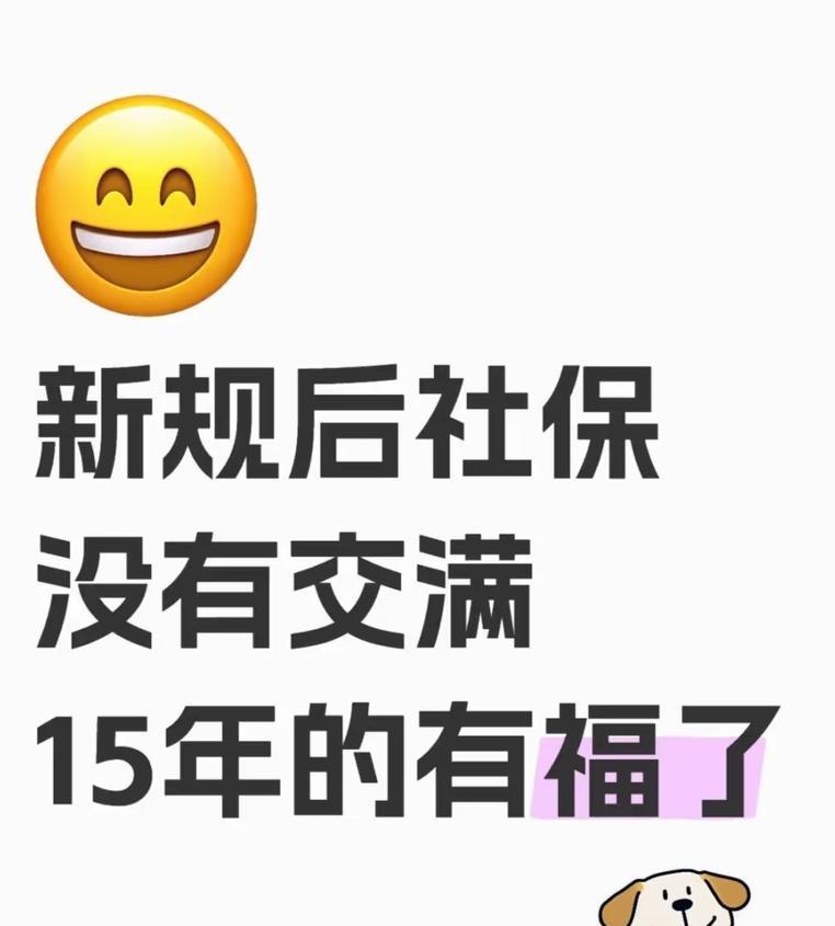 2025年社保新规定下，对于社保未缴满15年的群体而言，迎来了诸多利好政策与灵活