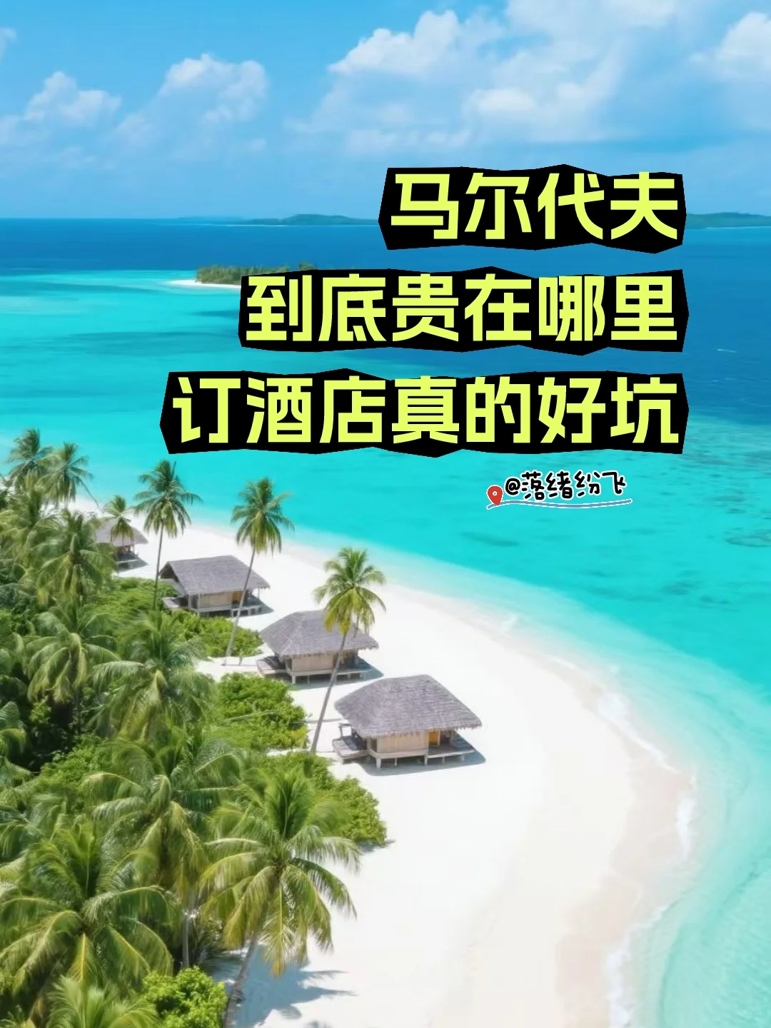 穷游马尔代夫？别开玩笑了！