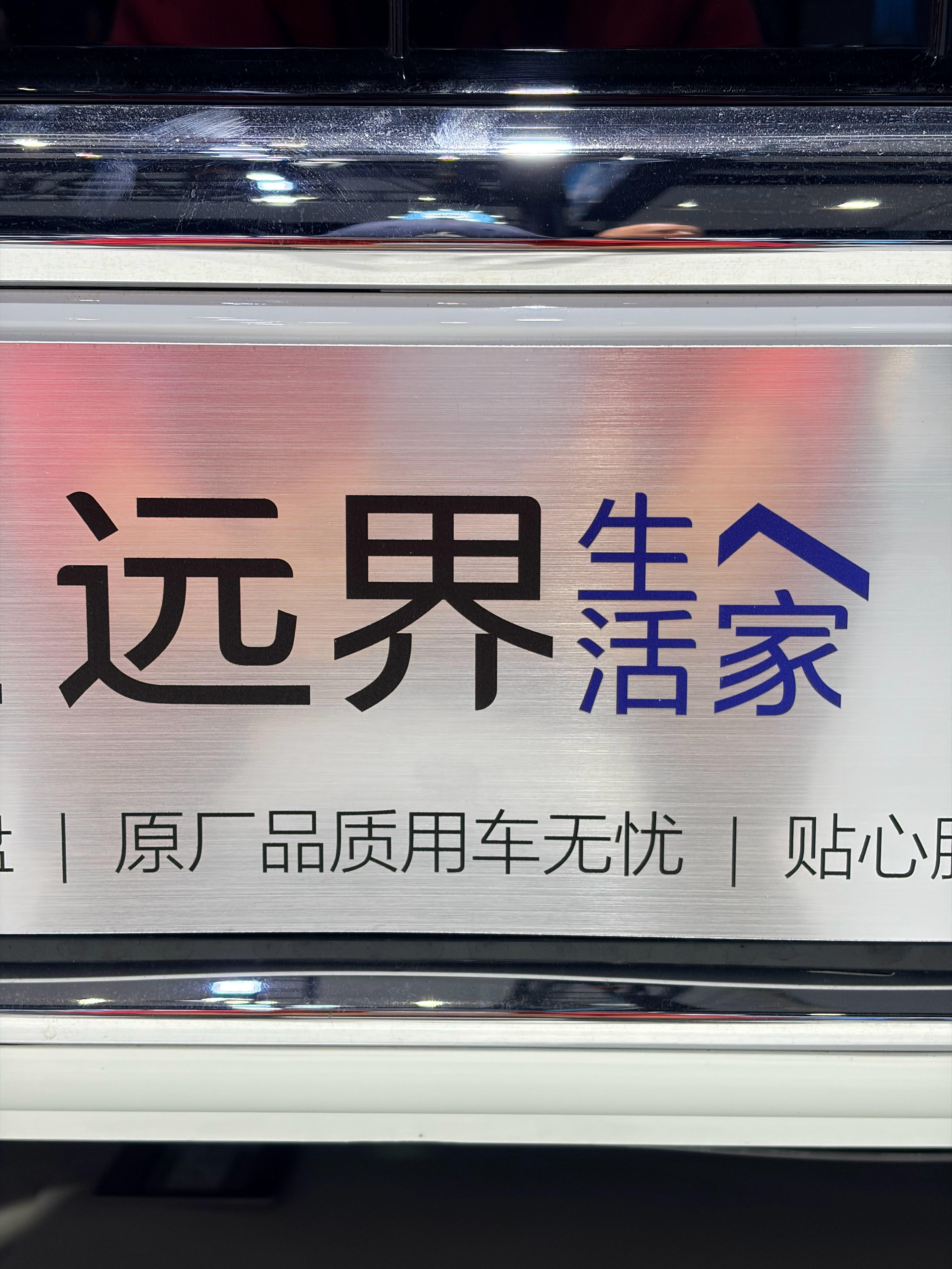 鸿蒙智行·远界