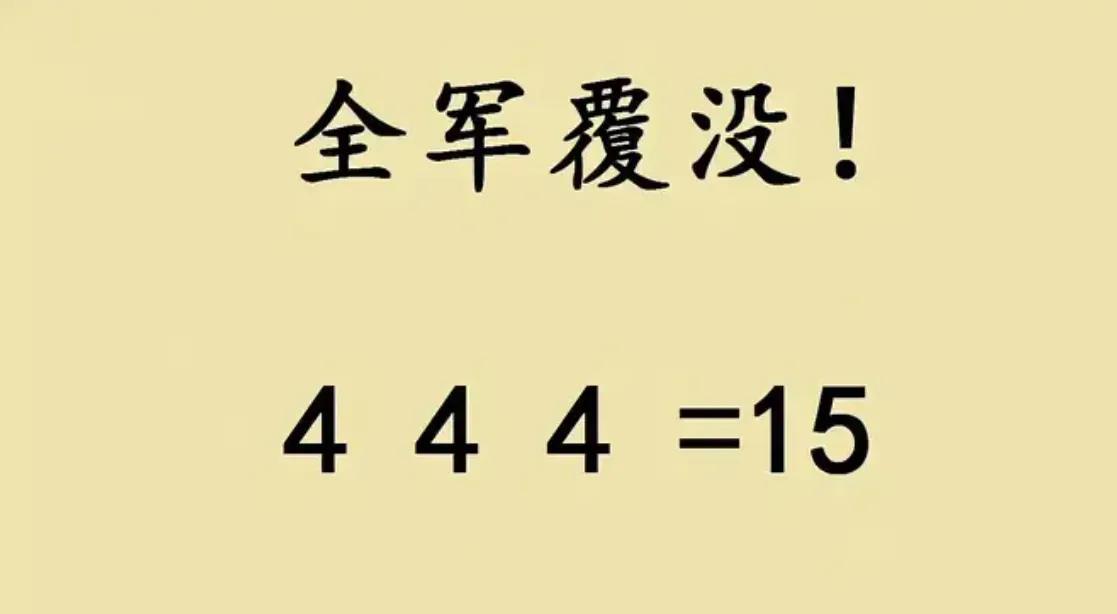 六年级“全军覆没”题，家长也懵圈！家人们，被一道六年级思考题狠狠拿捏了！题目就