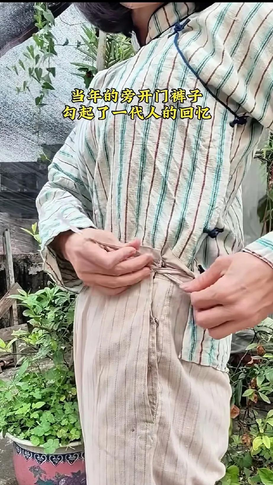 当年的旁开门裤子，穿过的，现在基本上都快老了吧？在我童年的记忆当中，感觉当时的