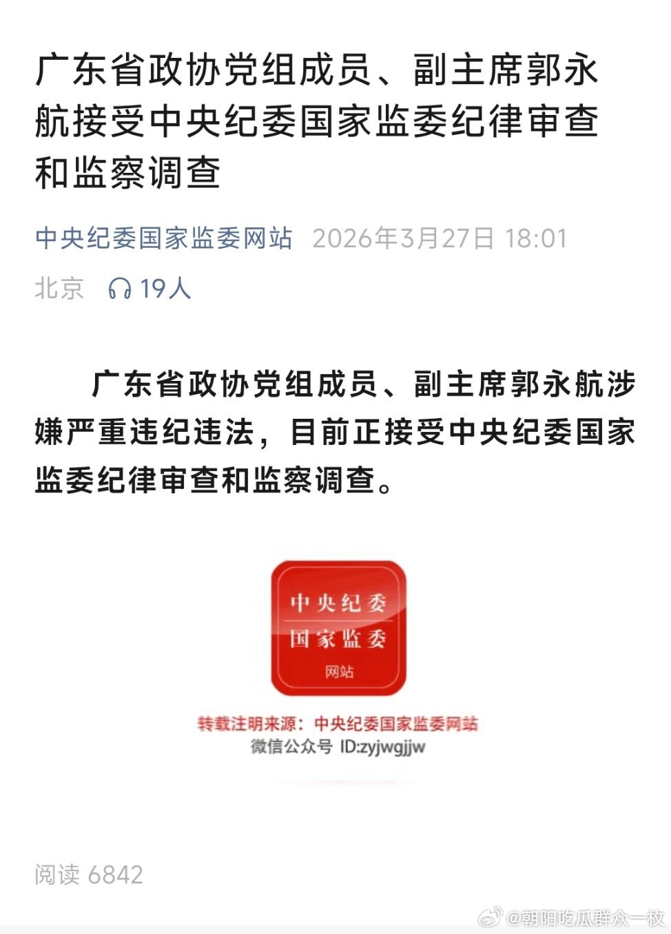 郭永航被查广东省政协党组成员、副主席郭永航接受中央纪委国家监委纪律审查和监察调查