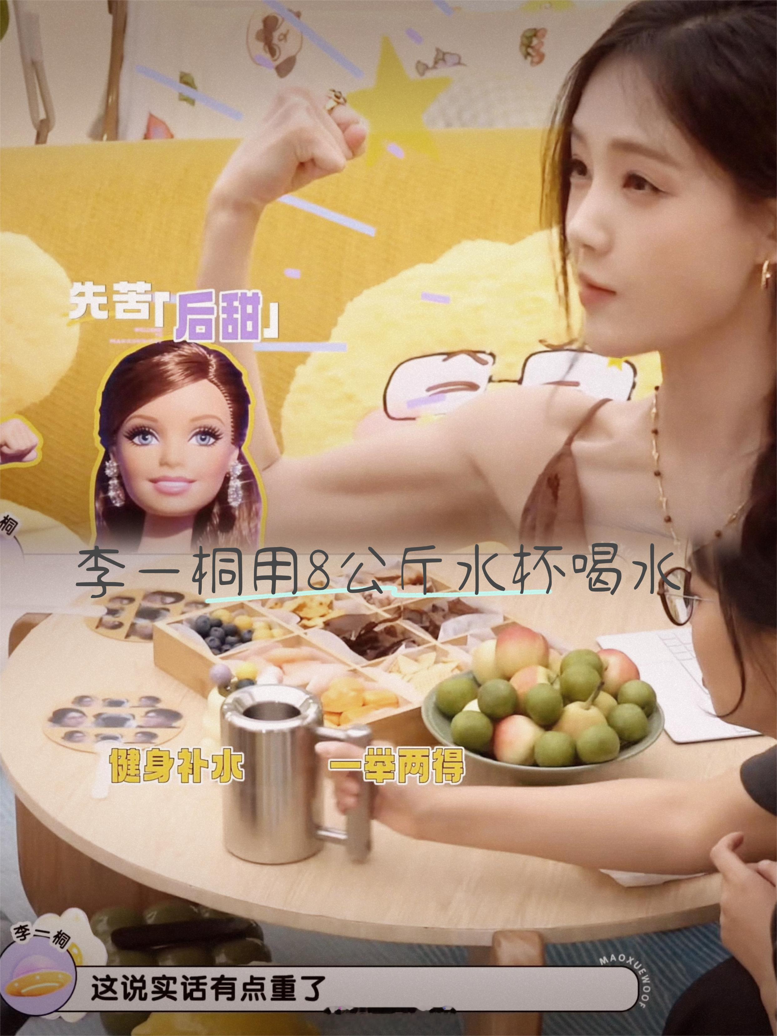 #中医式生活##李一桐用8公斤水杯喝水##李一桐曾半年胖了30斤#刷到李一桐那个8公斤的水杯，网友笑