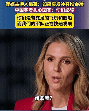 澳大利亚女记者狂妄提问，“如果中澳开战，谁会赢？”，一脸认真的无知的模样看着让人