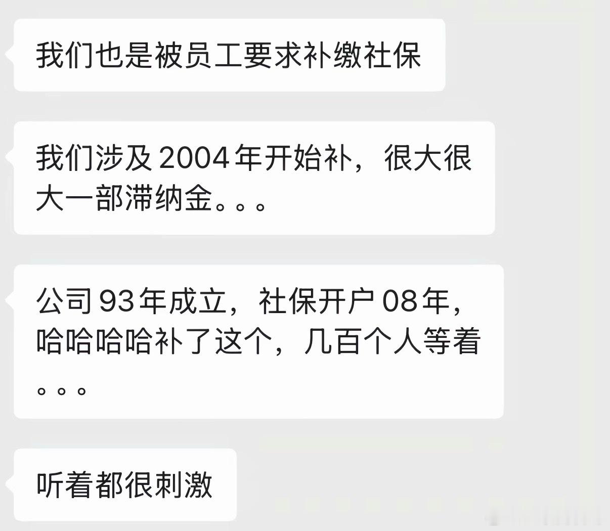 很多公司已经被逼的给员工补缴社保了。​​​