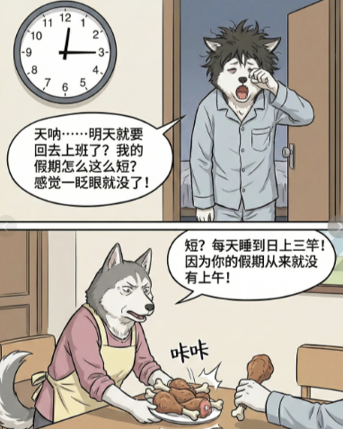 假期为什么这样短