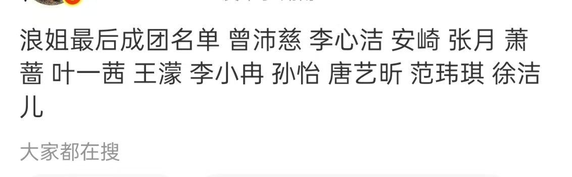 浪姐成团没有陈瑶孙怡王濛李小冉成团！心愿便利贴三人组！