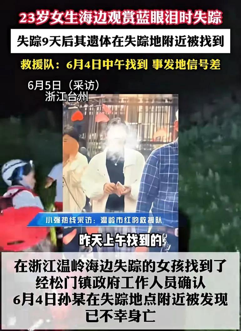 观赏蓝眼泪的23岁女孩失踪9天后，遗体在失踪地附近被找到其表姐表示表妹打算从大