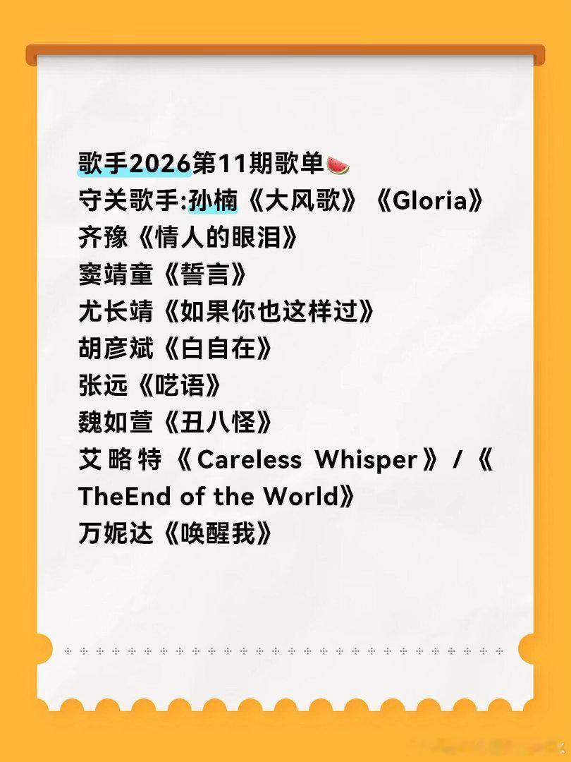 歌手2026第11期歌单🍉守关歌手:孙楠《大风歌》《Gloria》齐豫《情人的