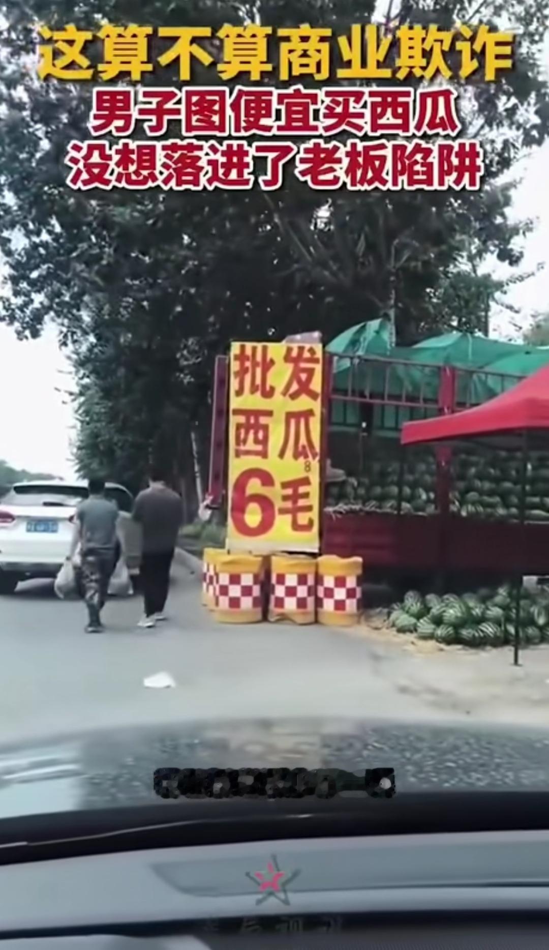标的6毛变6毛8，西瓜商贩耍文字把戏让人中招！这个西瓜商贩可真够“精明”，竟在