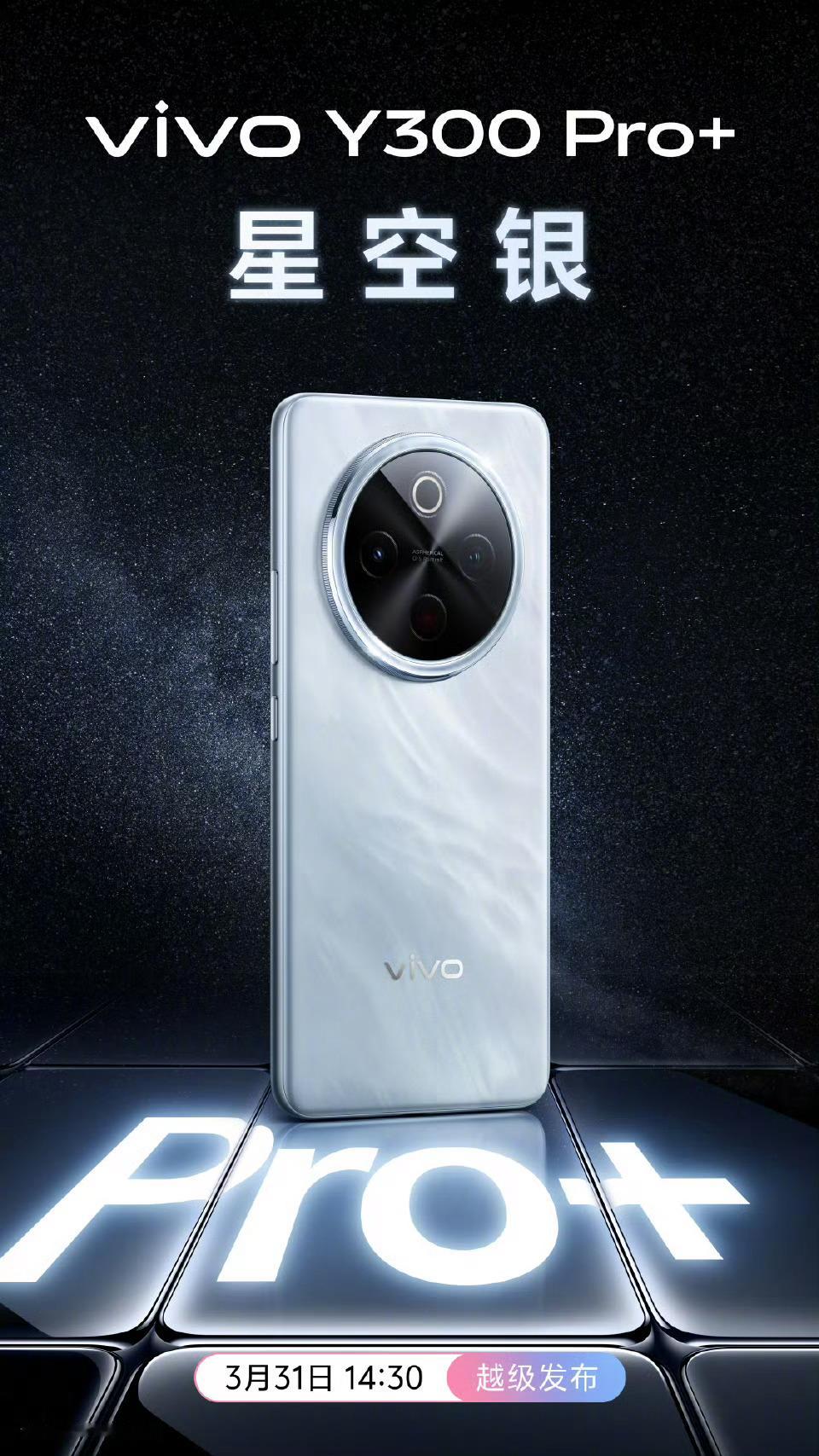 vivoY300Pro+要来了，星空银、微粉，简黑三个配色，你喜欢哪一个？3