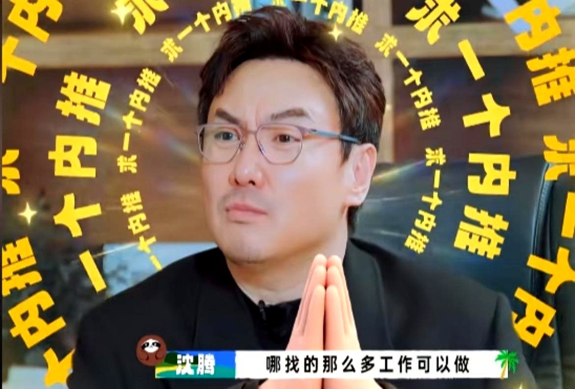 沈腾半年没进组拍戏了。节目里他自嘲工作没了，真相却是：圈内十个电影本子，有九个得先送到他手上过目。白