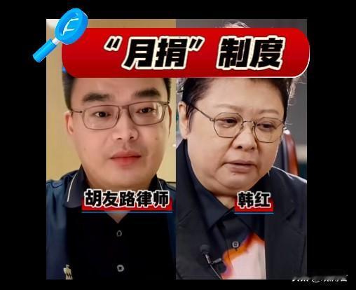 胡友路律师提出一个扎心的话题，是关于韩红爱心慈善基金会的月捐制度。从基金会公开