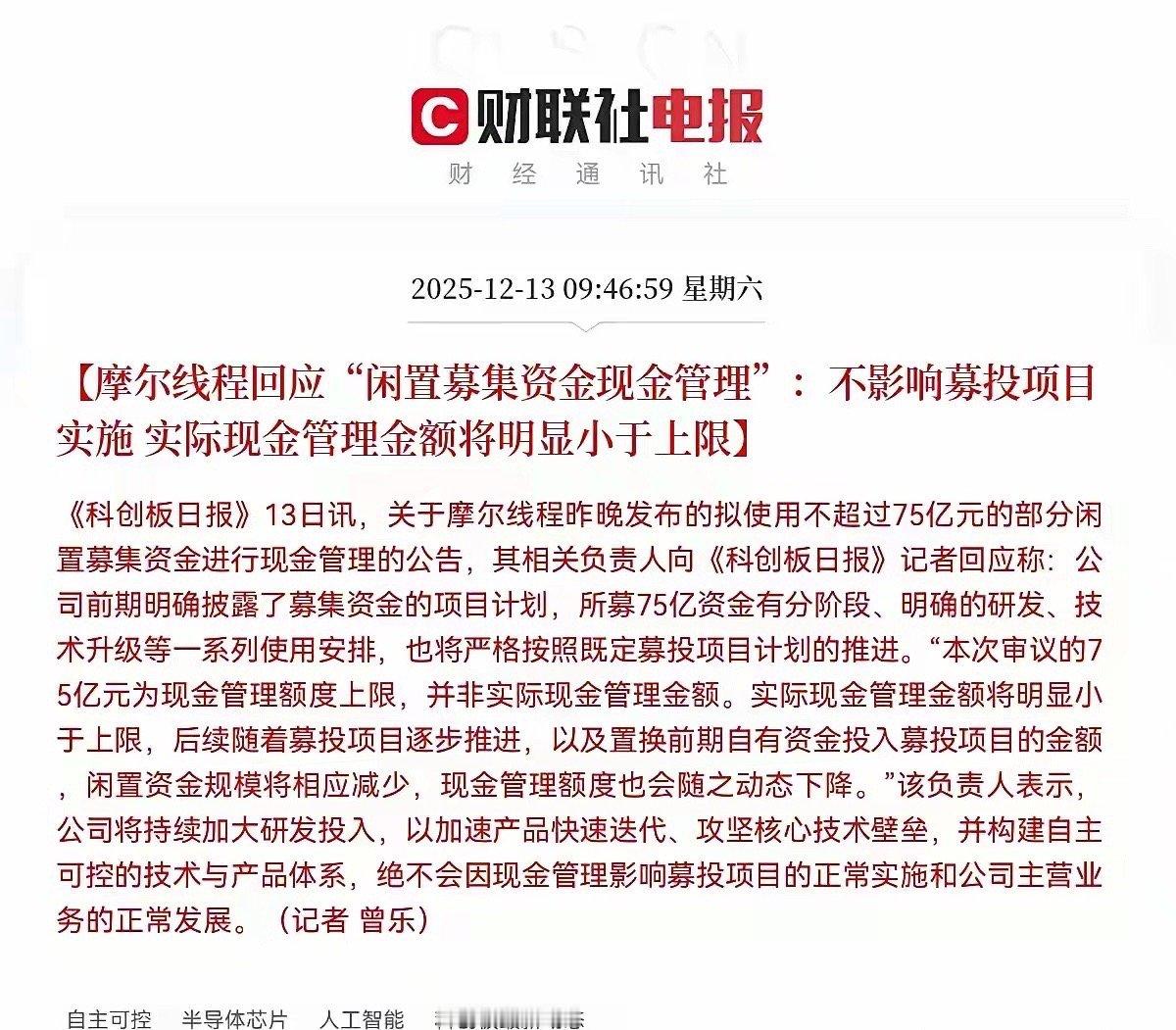 持有摩尔线程的恐怕要哭了！上午9点46分！摩尔线程火速回应！再次回应“闲置募集资