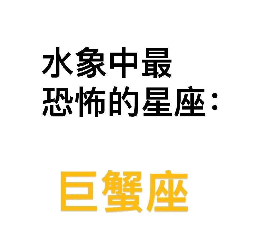 巨蟹座，水象中最恐怖的星座。