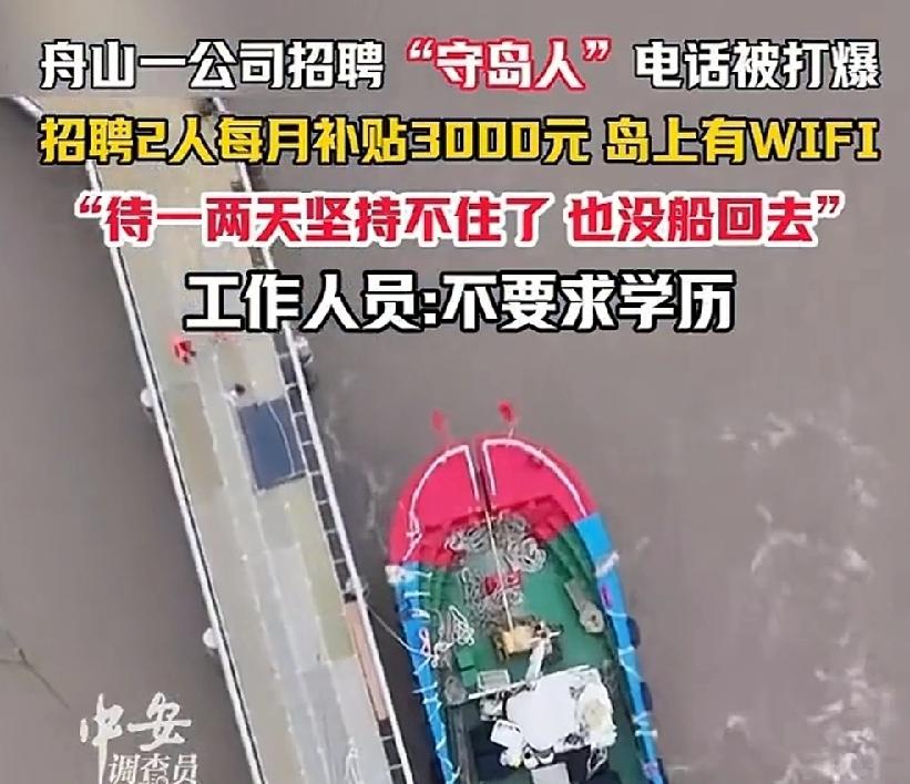 都说现在就业难，难吗？舟山招聘守岛人，其实就是养殖勤杂工，活儿也不重也不多，每月