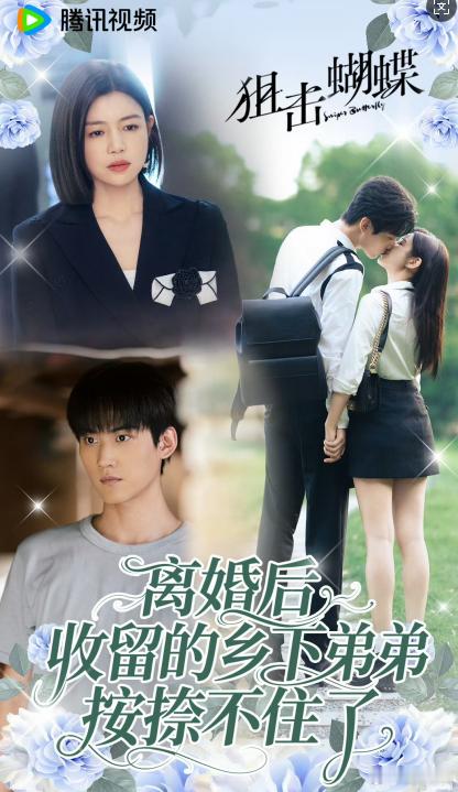 狙击蝴蝶次日百指狙击蝴蝶的剧情发展真的太让人惊喜了！每一集都有新的看点和亮点，