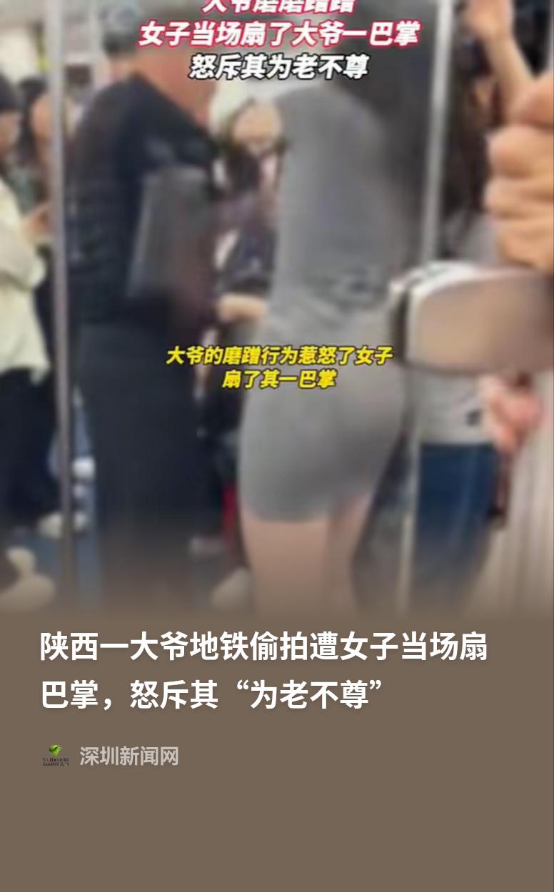 偷拍的大爷，被女子当场掌掴！事情发生在5月25日，陕西一趟早高峰的地铁上，车厢里