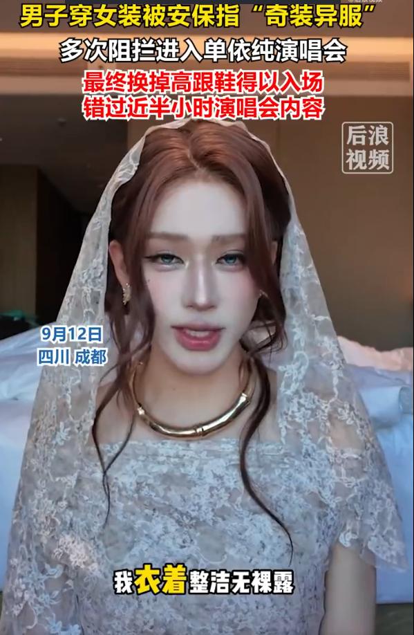 “好大的偏见！男扮女装被禁止入场？”四川成都一男子穿女装去看单依纯演唱会。人脸识