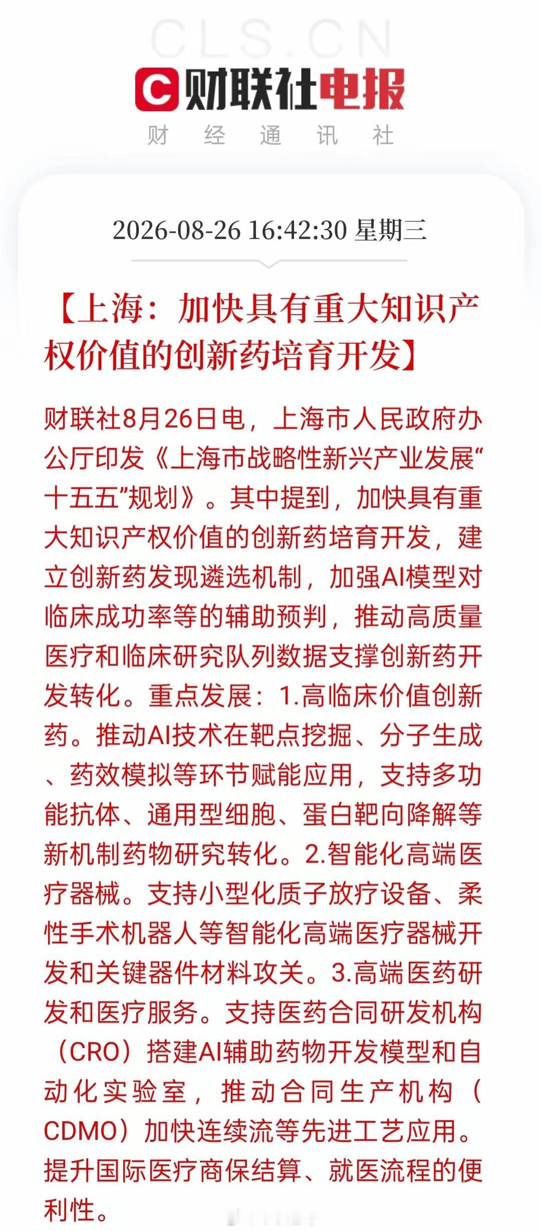 上海重磅产业规划落地！生物医药跻身三大先导产业，创新药迎来长期利好上海发布重磅产业顶层规划，将生物医