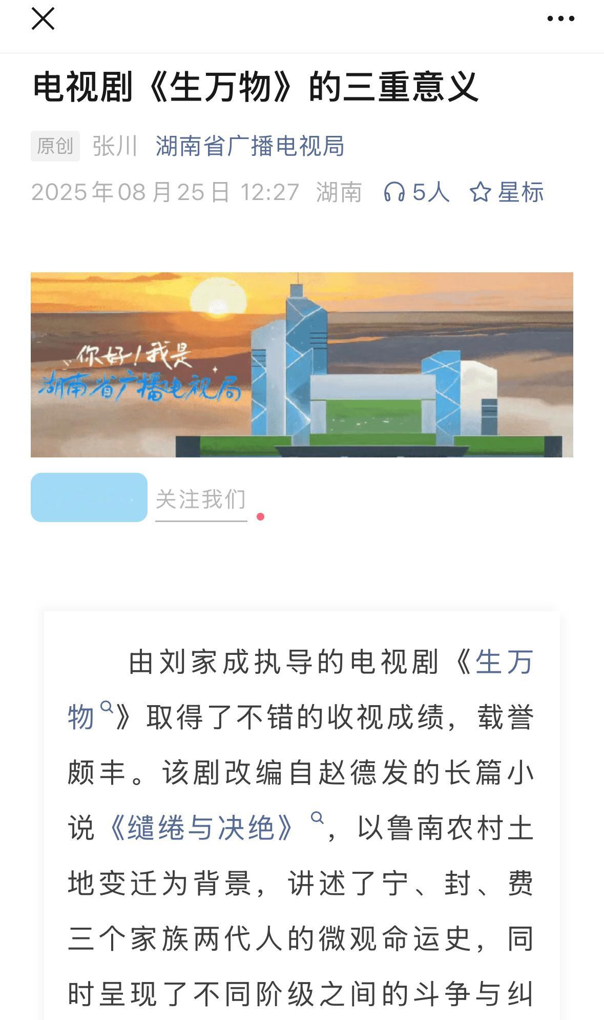 「湖南省广播电视总局」公众号发文电视剧《生万物》的三重意义📣一、叙事突围：平民