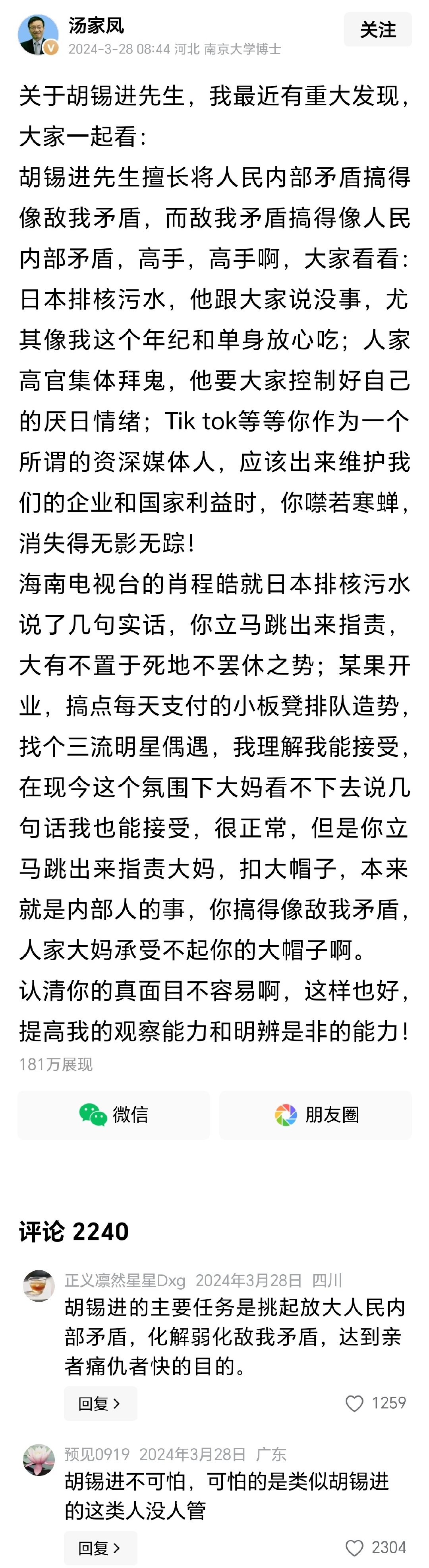 #胡锡进说不会与汤家凤对线#汤家凤二年前对胡锡进的点评：胡锡进擅长将人民内部矛盾搞得像敌我矛盾，而敌