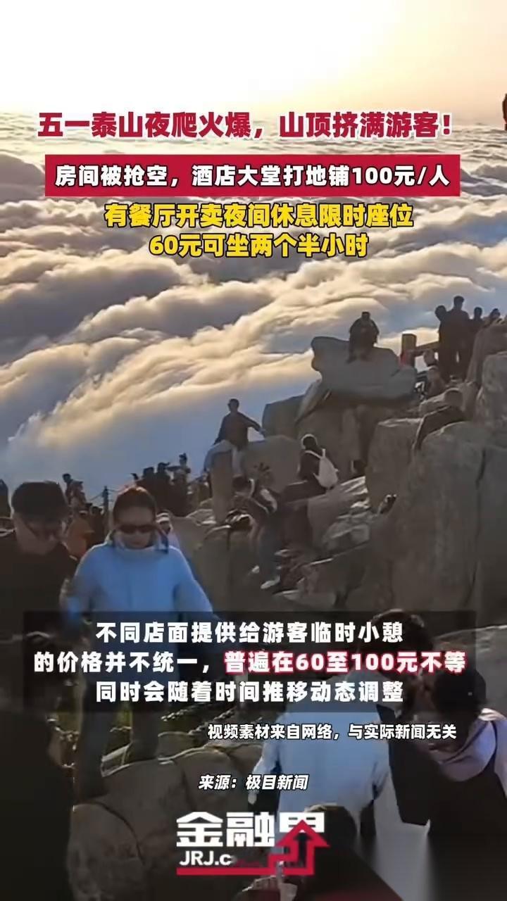 五一泰山夜爬火爆，山顶挤满游客！房间被抢空，酒店大堂打地铺100元/人，有餐厅开