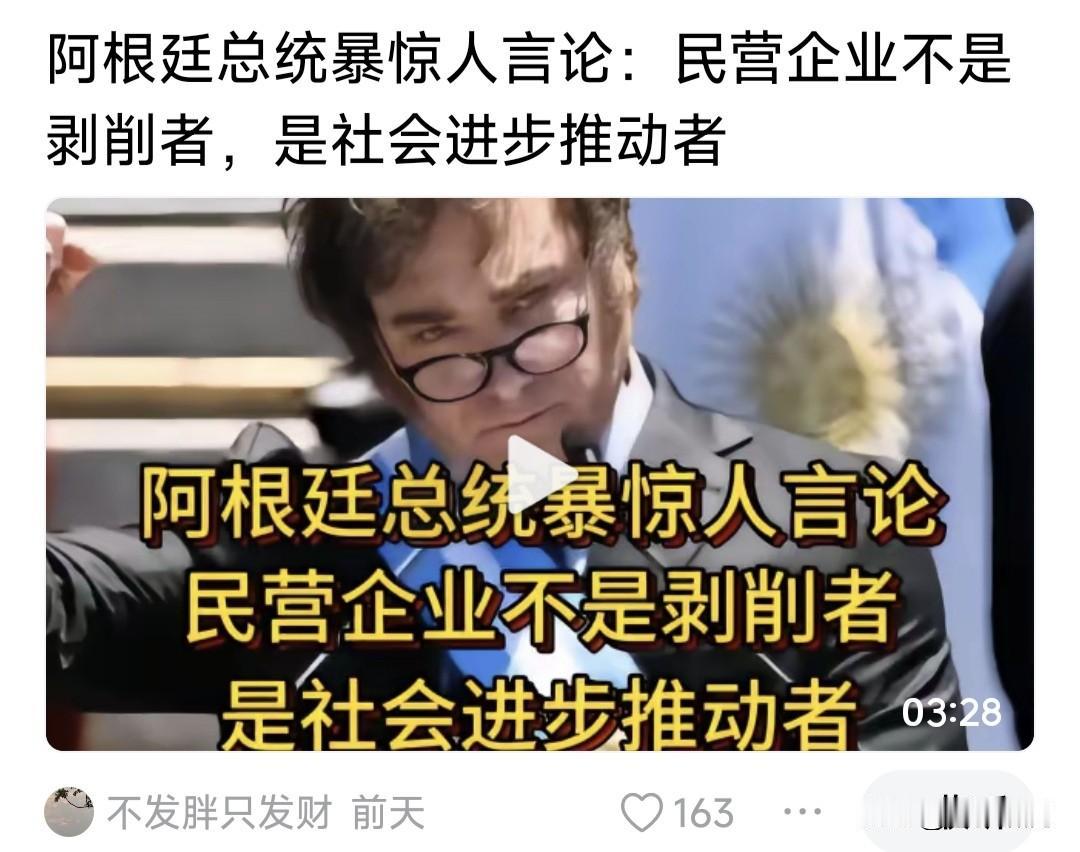 阿根廷总统米莱:民营企业家不是剥削者，而是社会进步的推动者！米莱的这番话，让