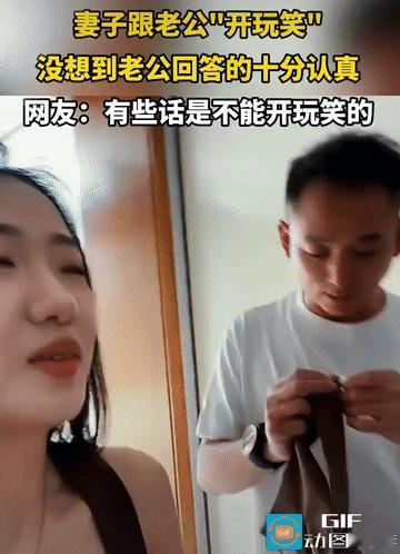 “有些玩笑不能乱开!”女子跟老公开玩笑说:“我每次化完妆都感觉你配不上我”，