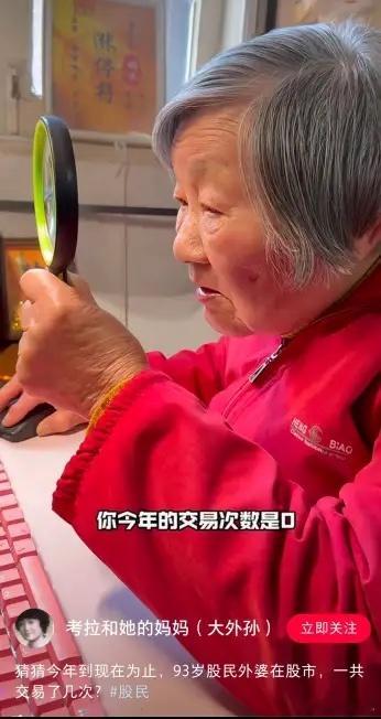 这是中国炒股年龄最高的人吧？一江苏老太93岁还在炒股，可她的炒股方法跟大多数人不