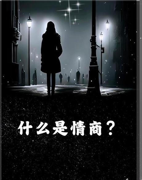 情商高，其实就是“会做人”——让别人舒服，也让自己舒服。它不是多高深的学问，