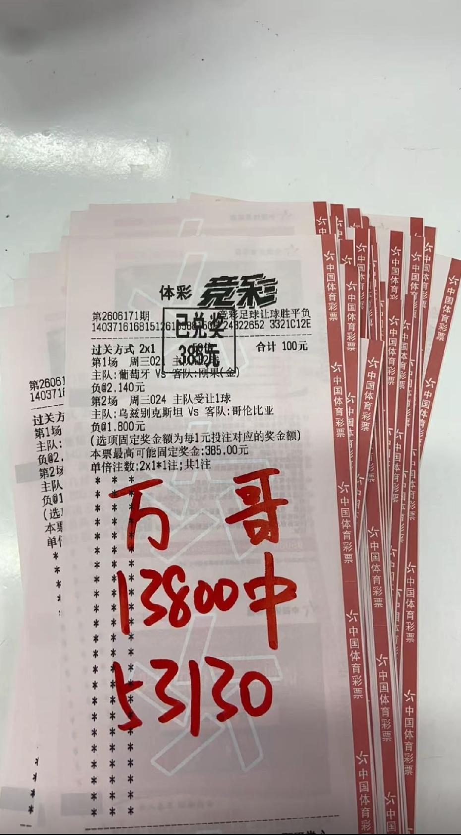 牛人！世界杯竞彩重注投入13,800元，收获53,130元！这个眼光确实很独