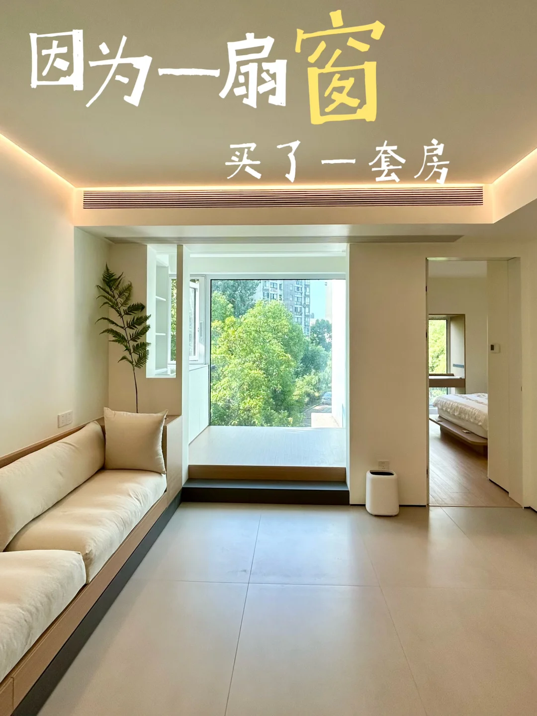 因为一扇窗，买了一套房！