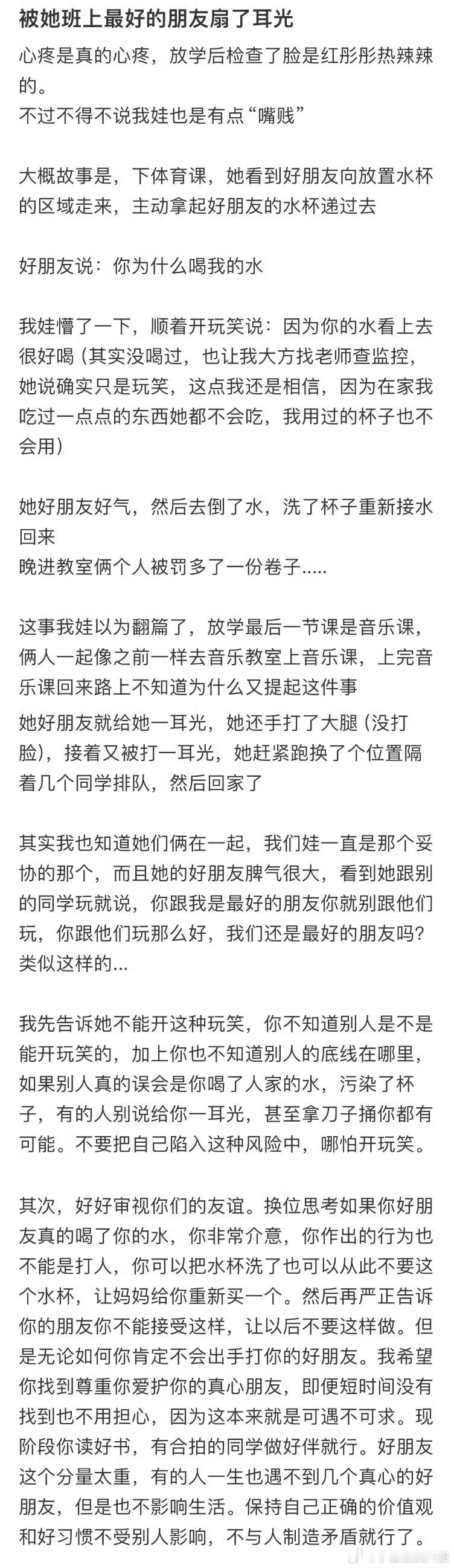 孩子被她班上最好的朋友扇了耳光​​​​