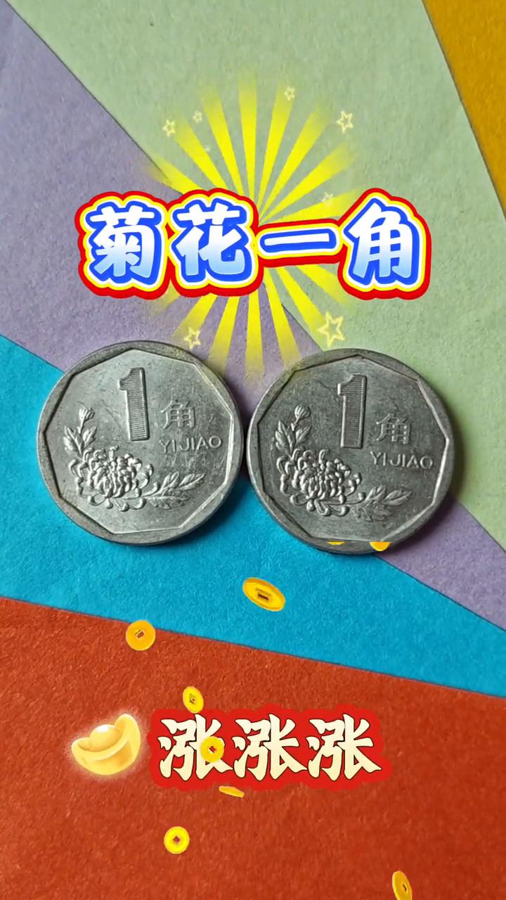 菊花一角涨涨涨。紧急通知，如果你家里有一九九三年的菊花一角硬币，注意了，不管它