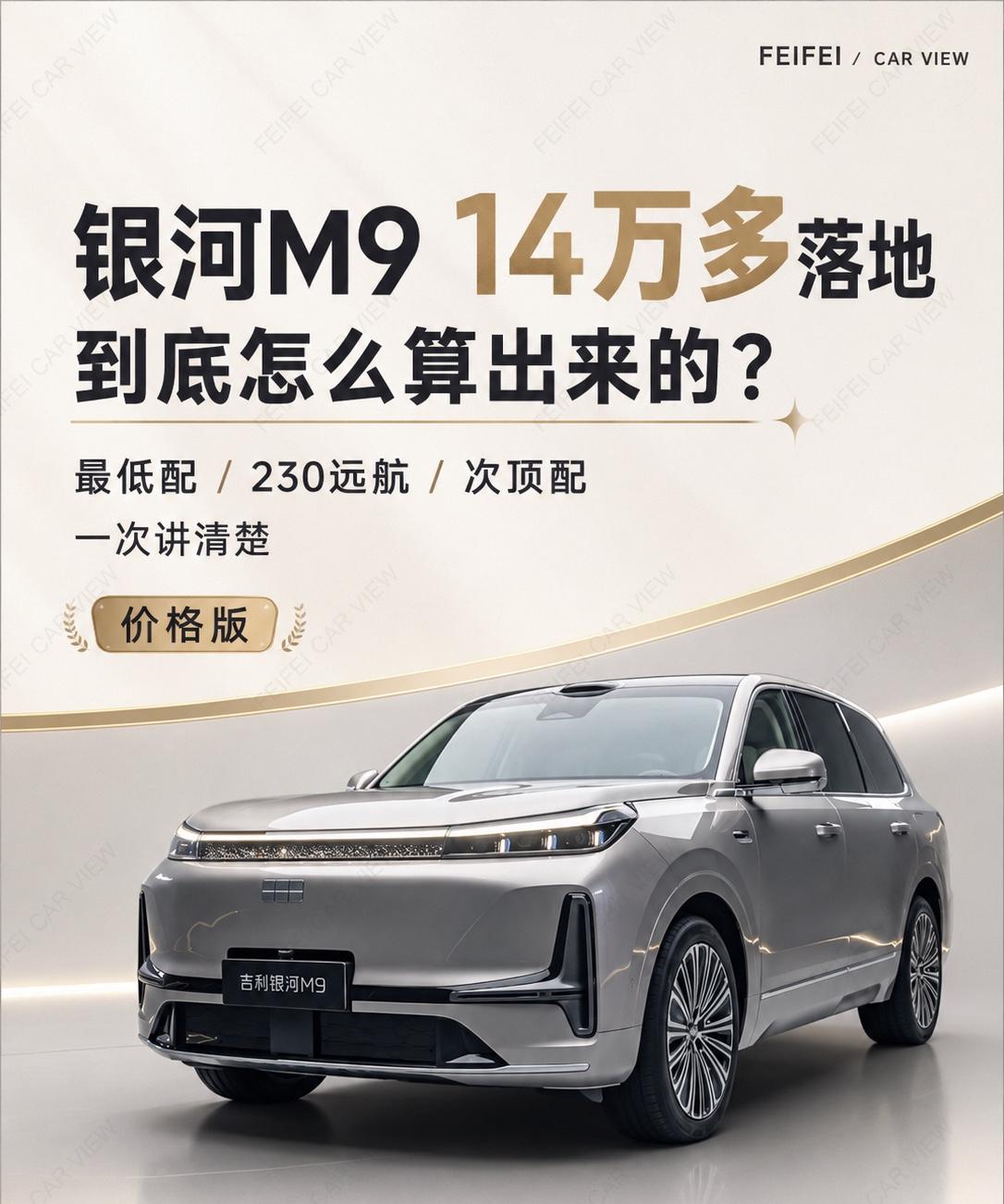 银河M9现在到底值不值？先把落地价算明白很多人私信问：银河M9怎么做到14万多落