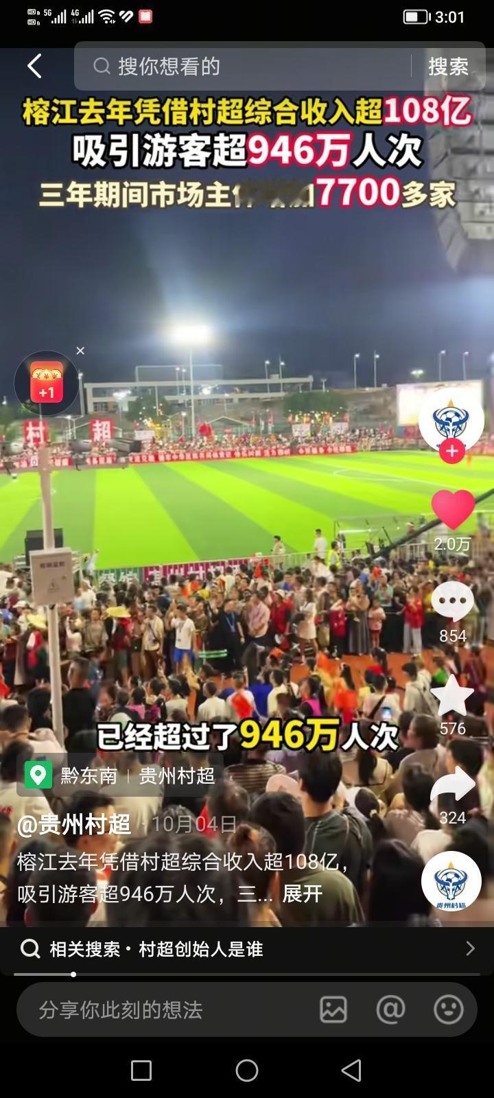 2024年，“村超”带动榕江县旅游综合收入108.03亿元，同比增长28.64%